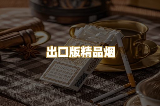 出口版精品烟